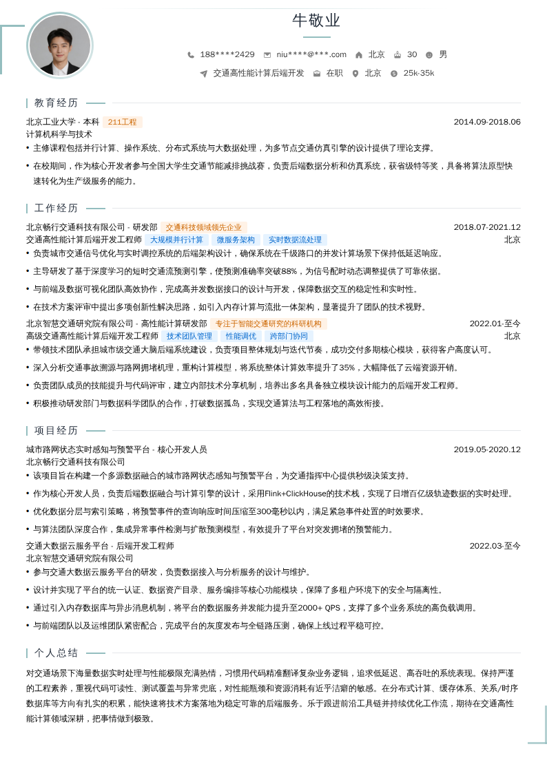 交通高性能计算后端开发简历模板