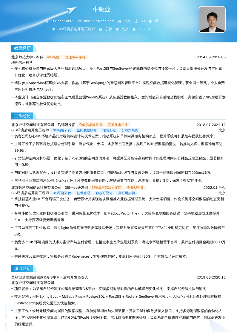 GIS环境后端开发工程师简历模板