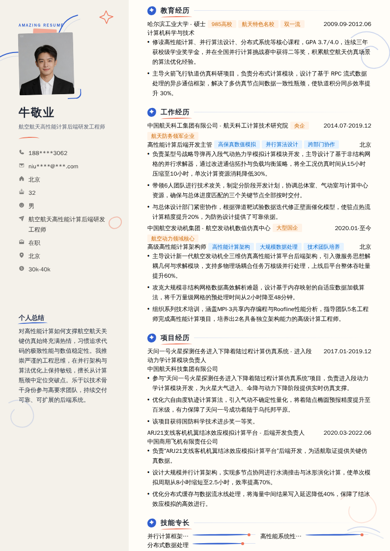 航空航天高性能计算后端开发简历模板