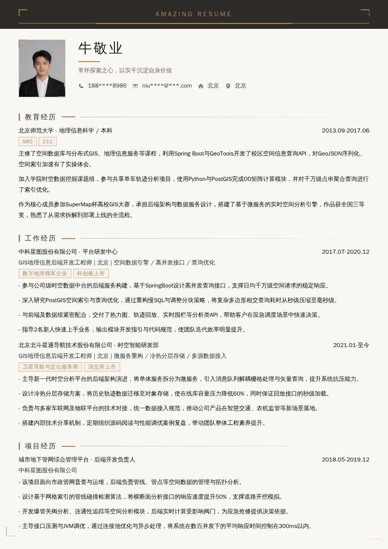 GIS地理信息后端开发工程师简历模板
