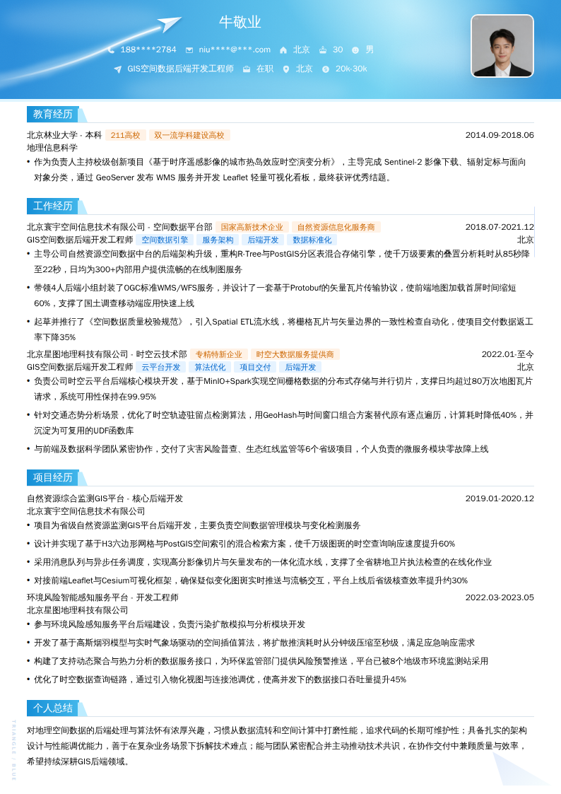 GIS空间数据后端开发工程师简历模板