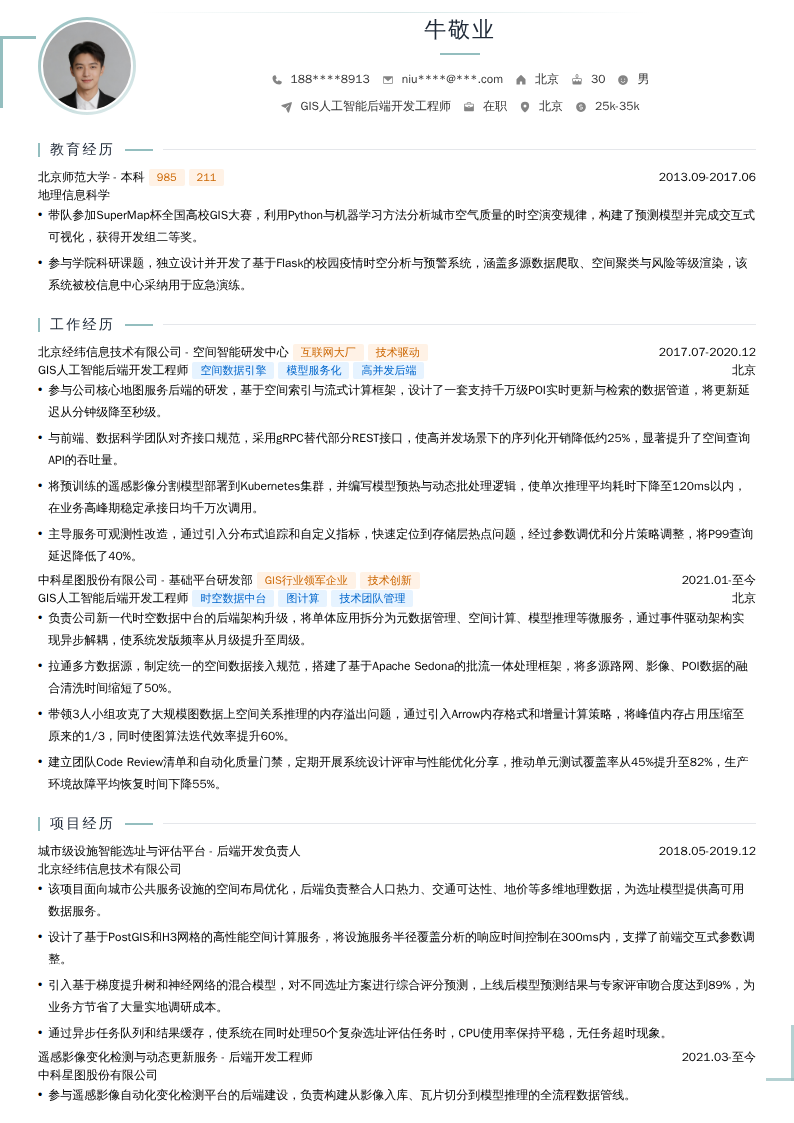 GIS人工智能后端开发工程师简历模板