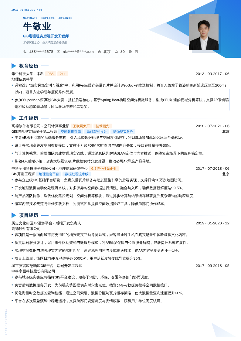 GIS增强现实后端开发工程师简历模板