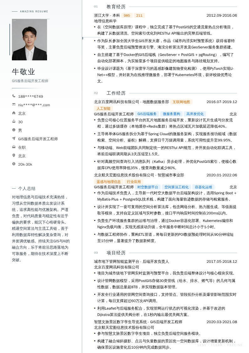 GIS服务后端开发工程师简历模板