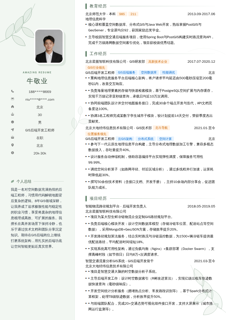 GIS后端开发工程师简历模板