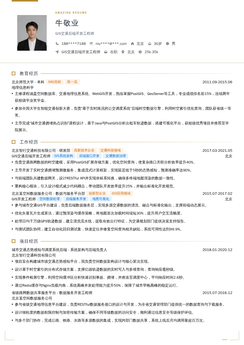 GIS交通后端开发工程师简历模板