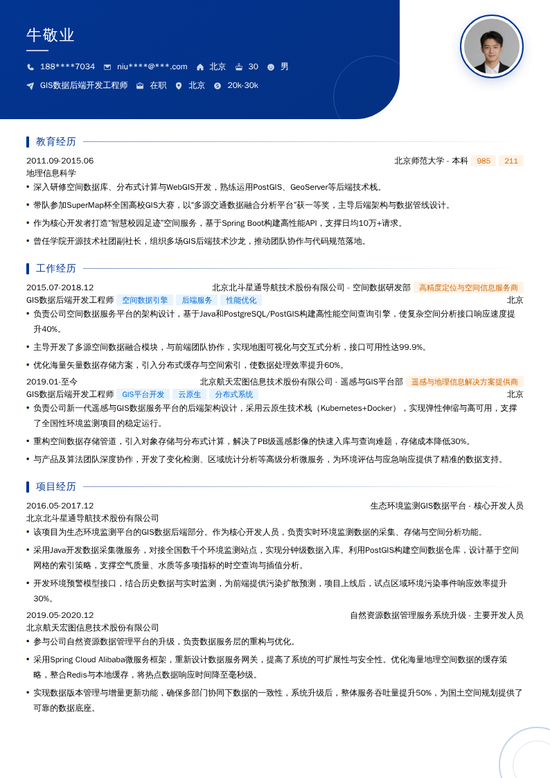 GIS数据后端开发工程师简历模板