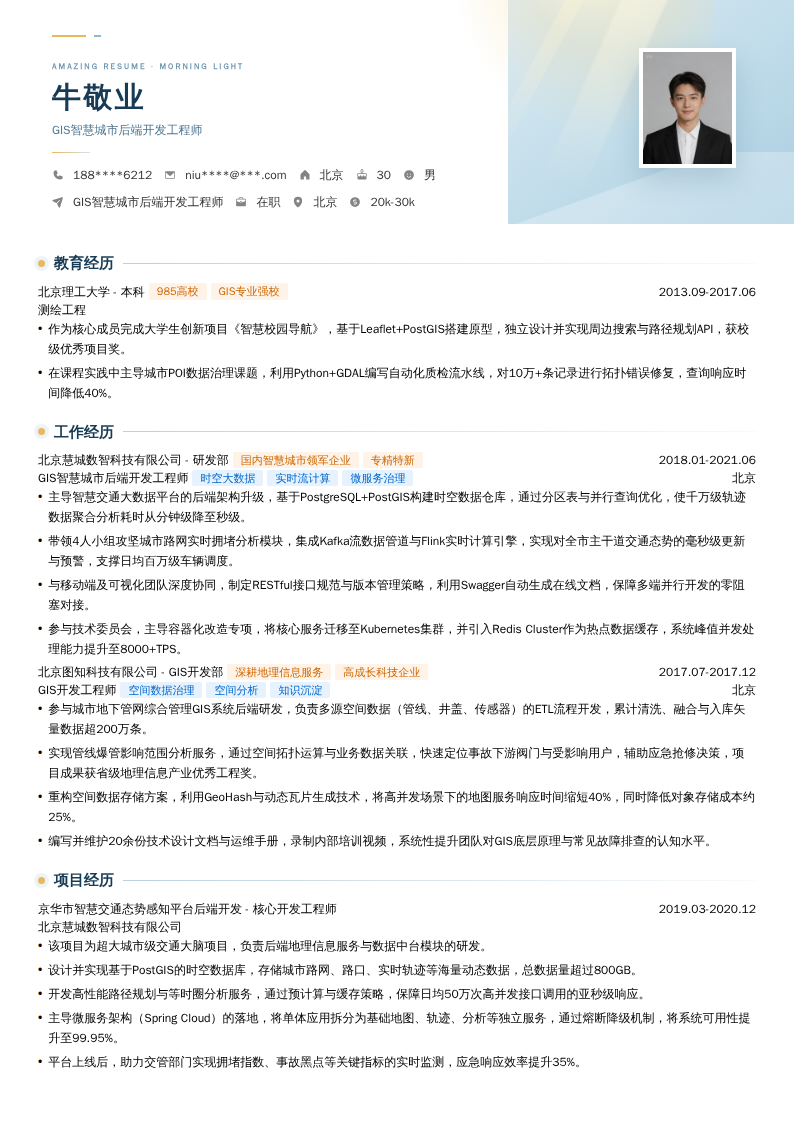 GIS智慧城市后端开发工程师简历模板