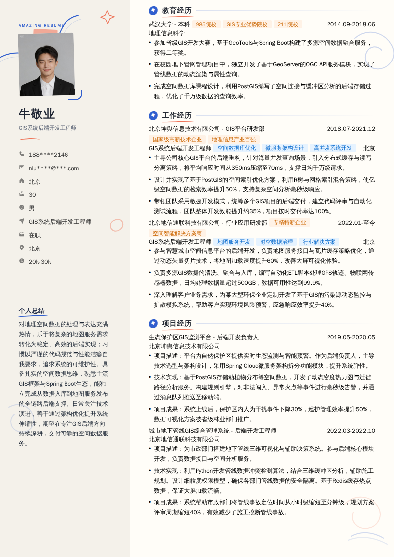 GIS系统后端开发工程师简历模板