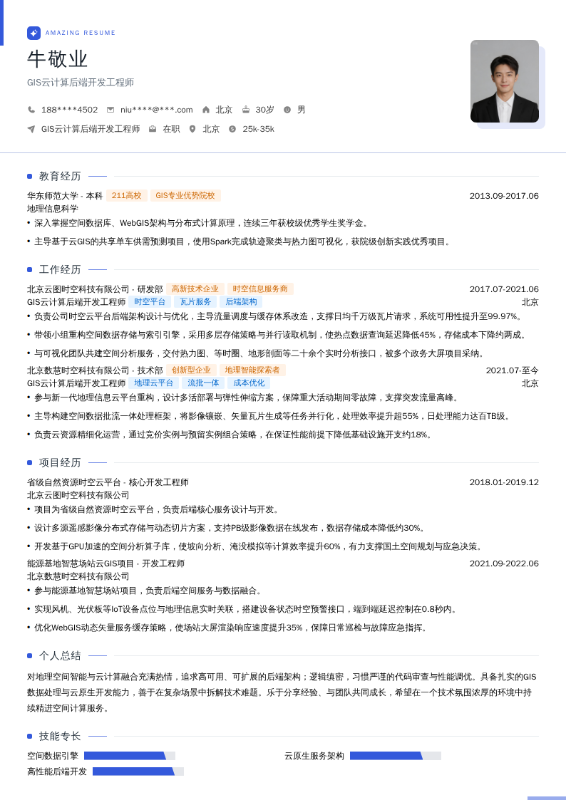 GIS云计算后端开发工程师简历模板