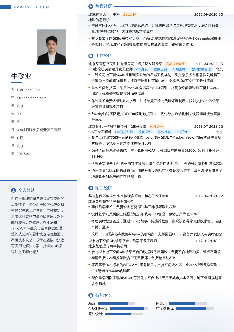 GIS虚拟现实后端开发工程师简历模板