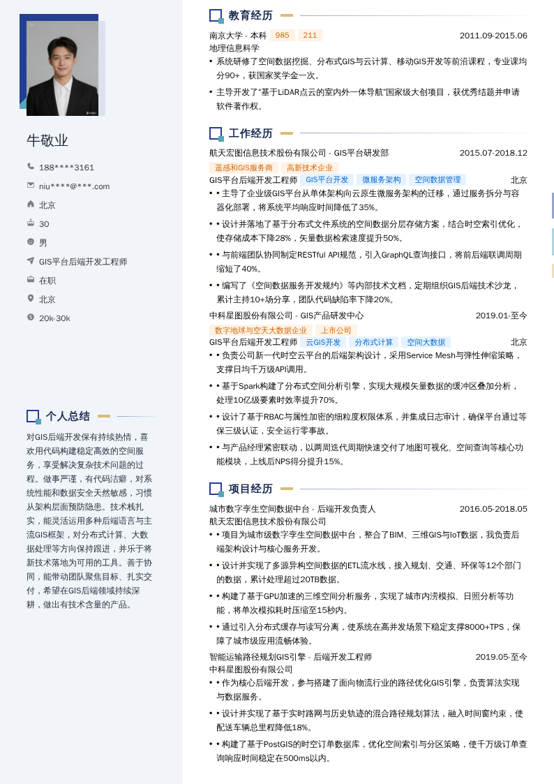 GIS平台后端开发工程师简历模板