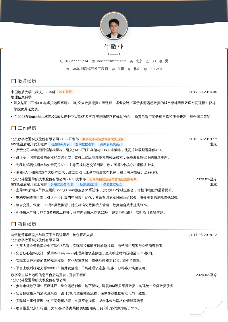 GIS地图后端开发工程师简历模板