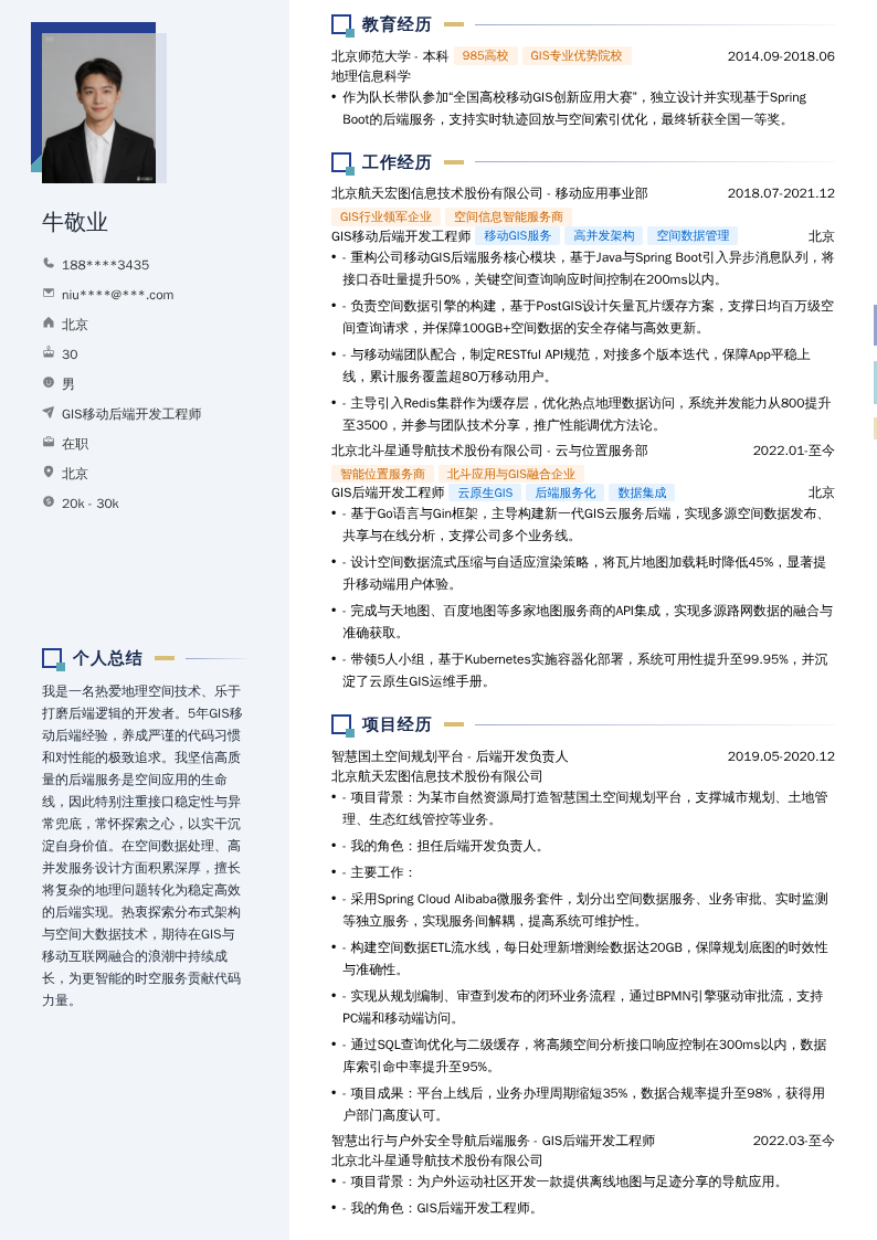 GIS移动后端开发工程师简历模板