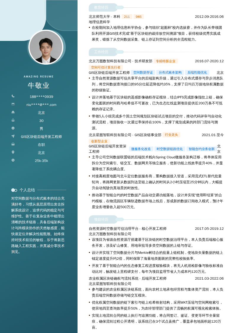 GIS区块链后端开发工程师简历模板