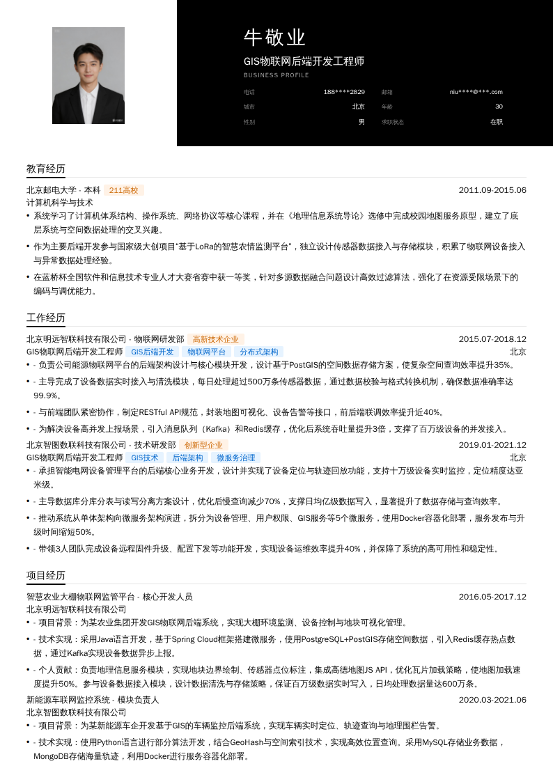 GIS物联网后端开发工程师简历模板