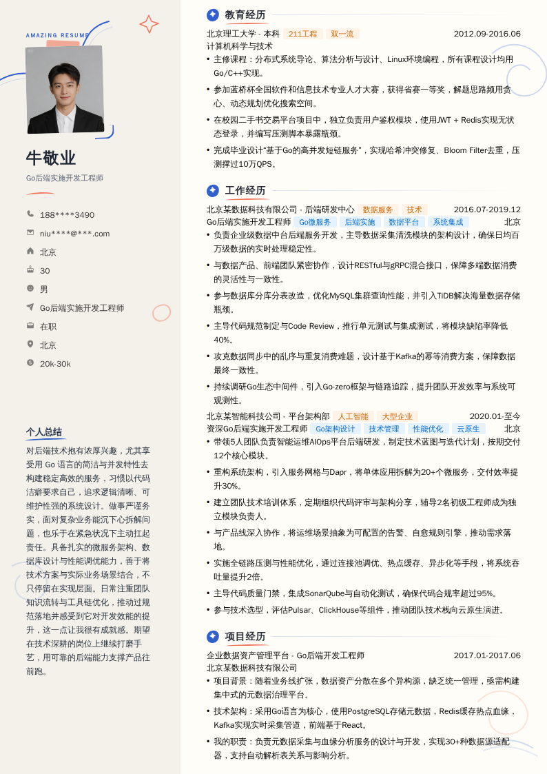 Go后端实施开发工程师简历模板