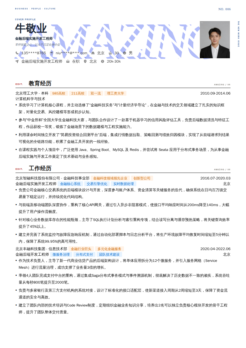 金融后端实施开发工程师简历模板
