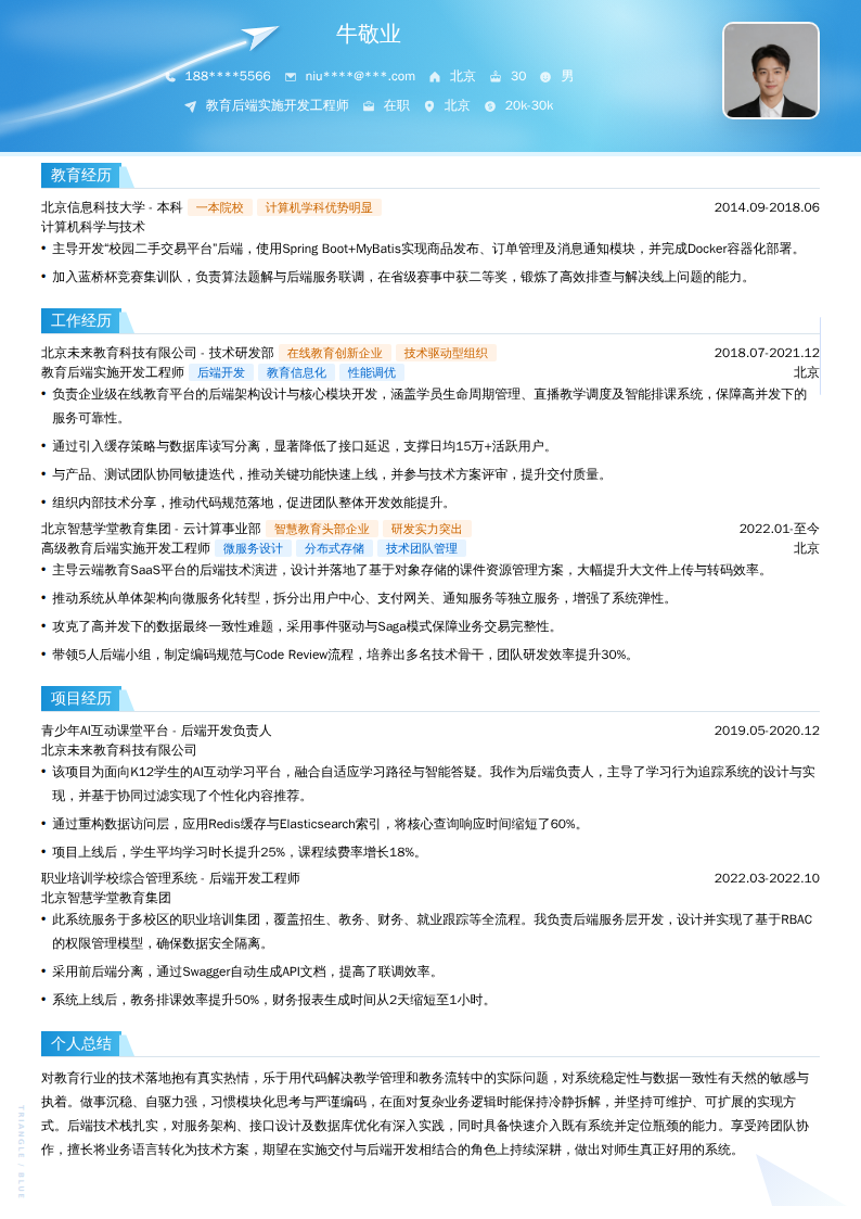 教育后端实施开发工程师简历模板