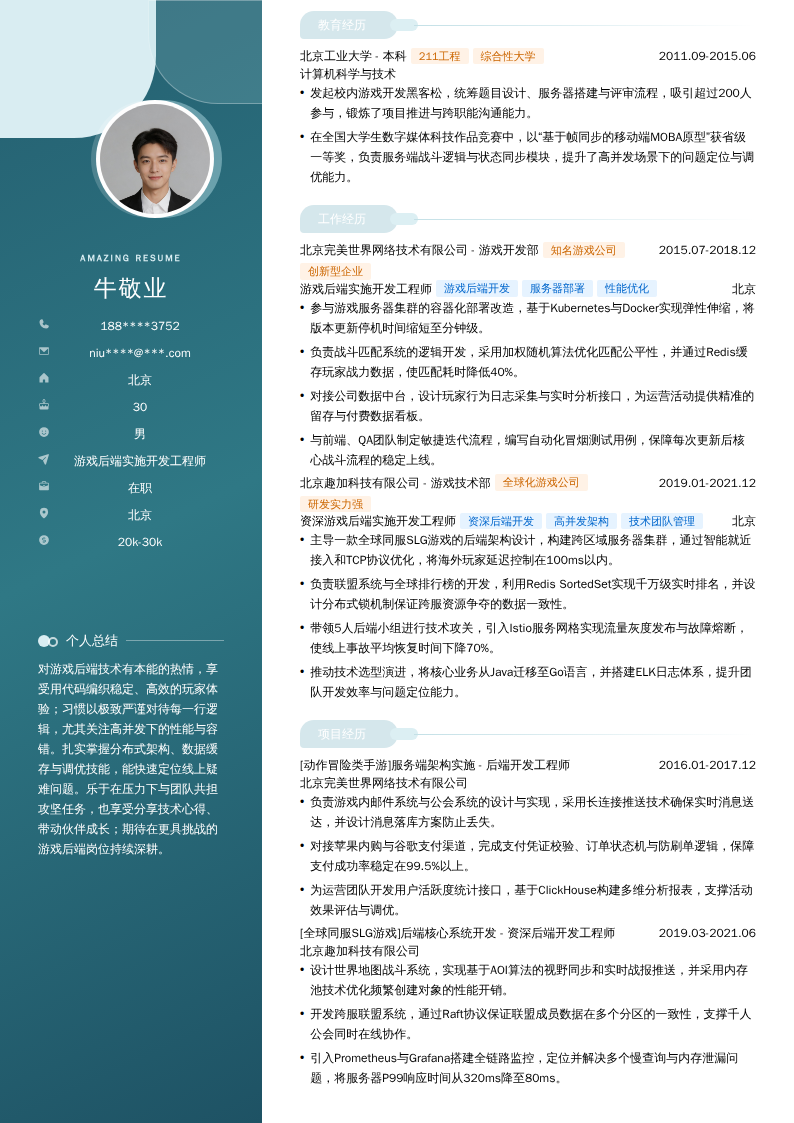 游戏后端实施开发工程师简历模板