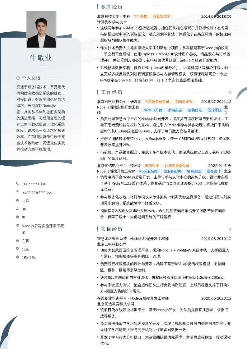 Node.js后端实施开发工程师简历模板