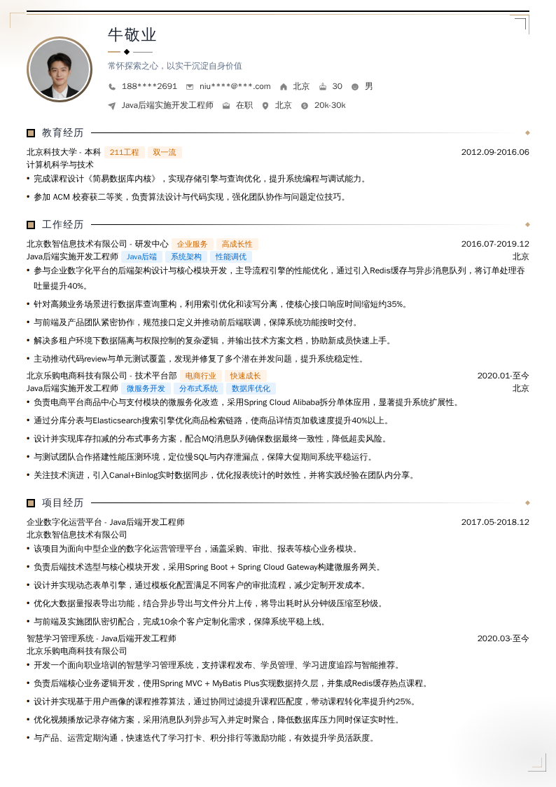 Java后端实施开发工程师简历模板