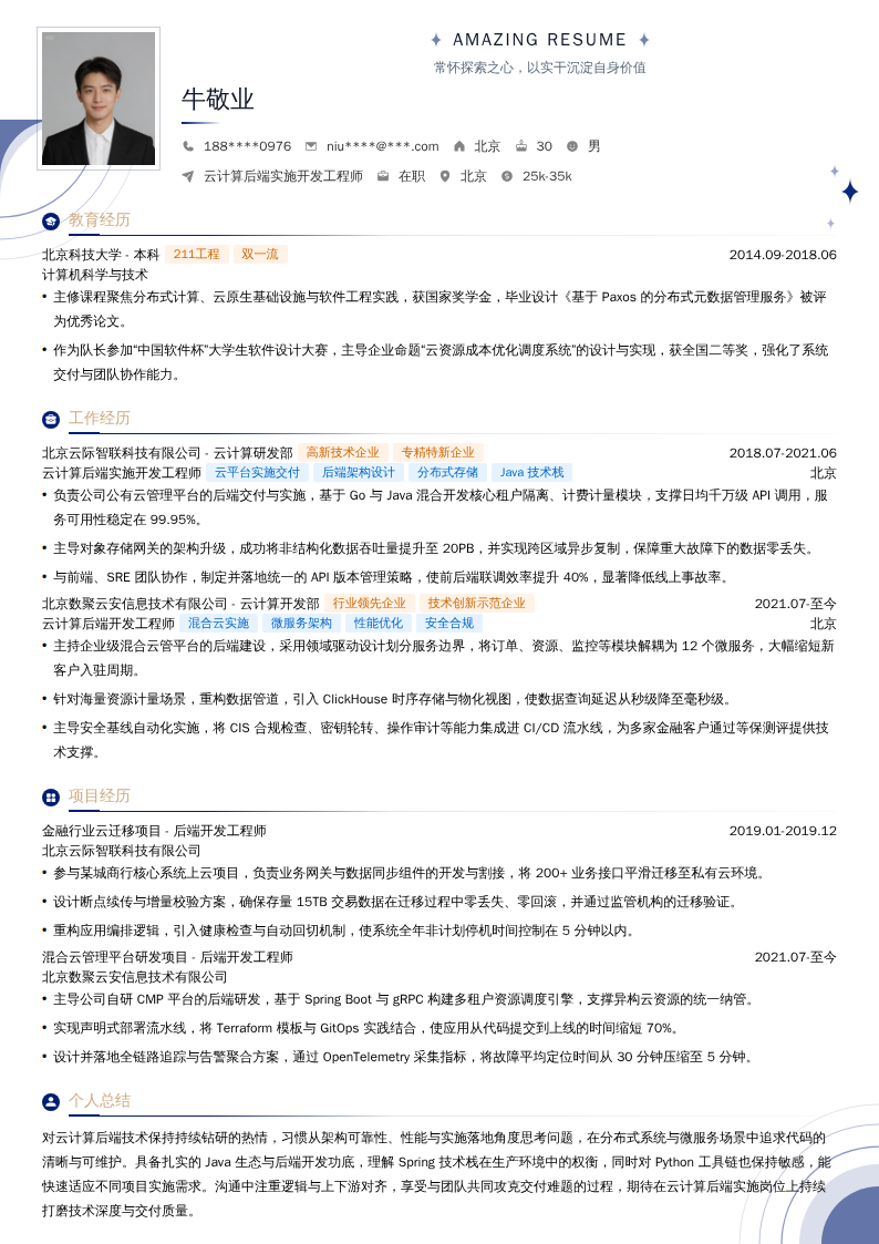 云计算后端实施开发工程师简历模板