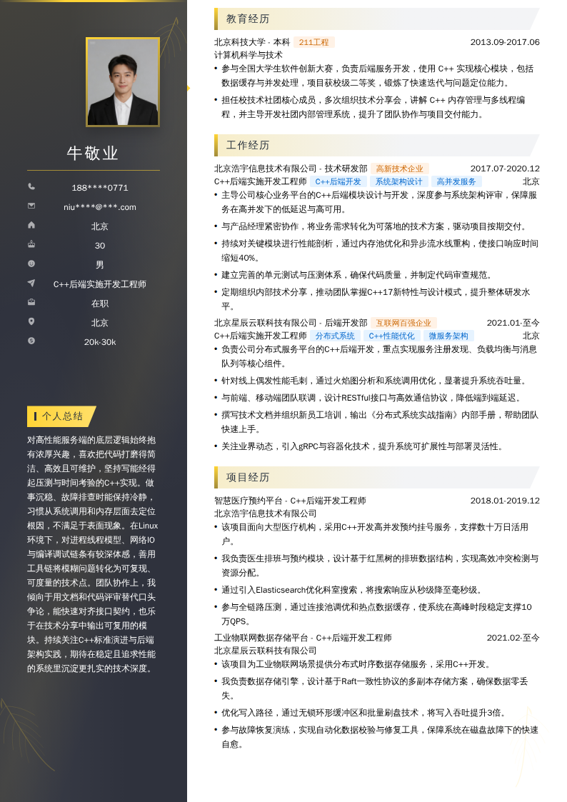 C++后端实施开发工程师简历模板