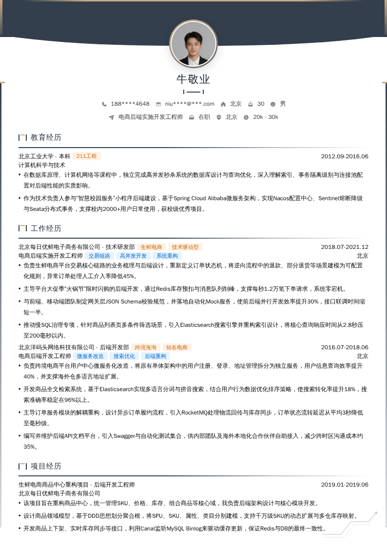 电商后端实施开发工程师简历模板
