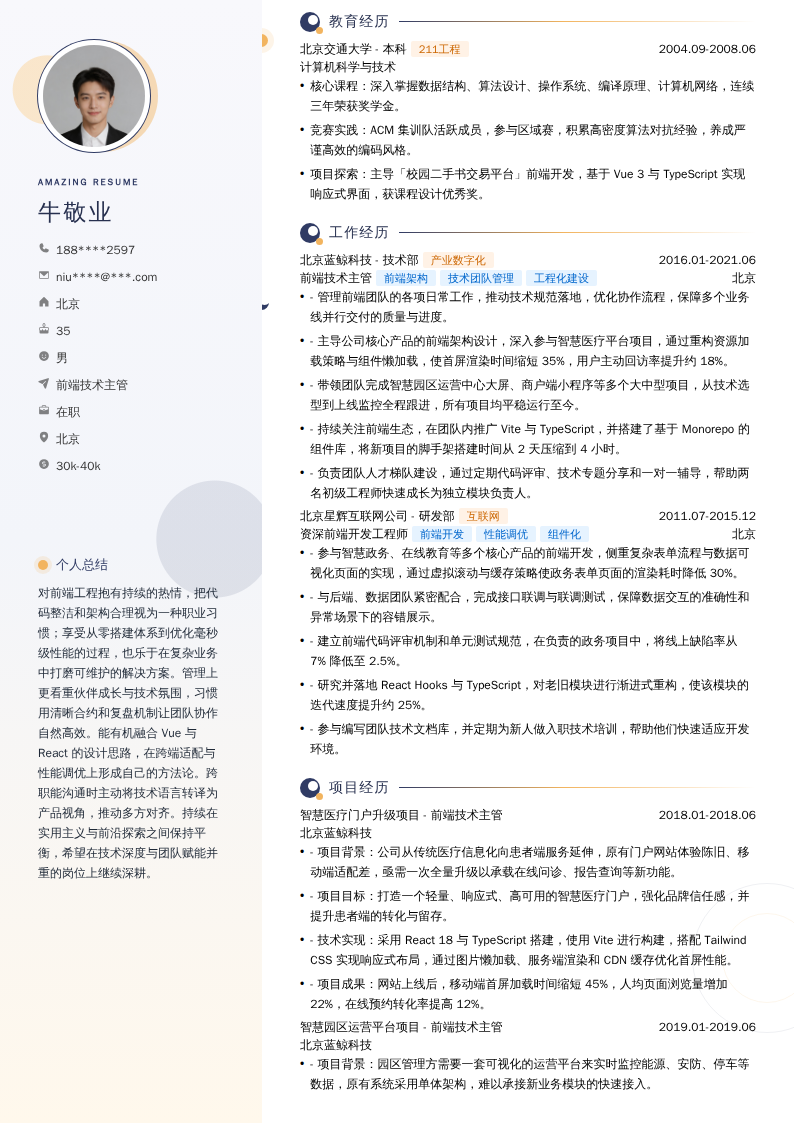 前端技术主管简历模板