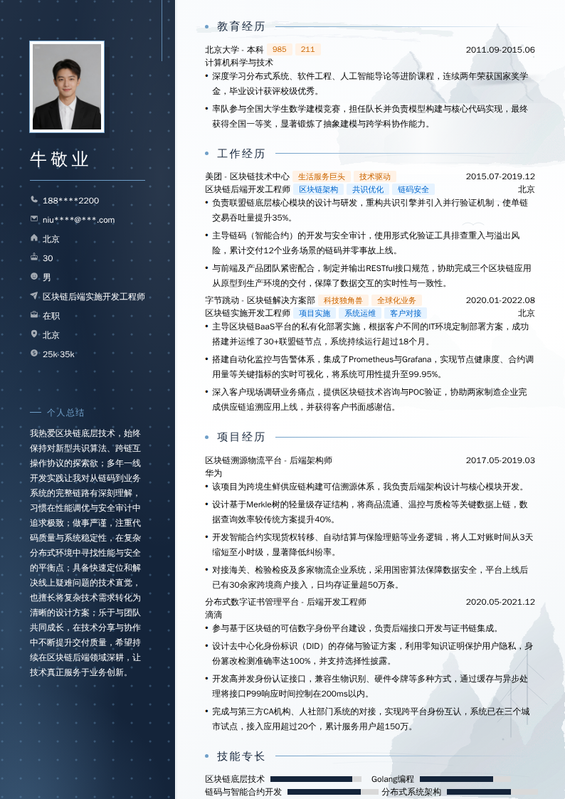 区块链后端实施开发工程师简历模板