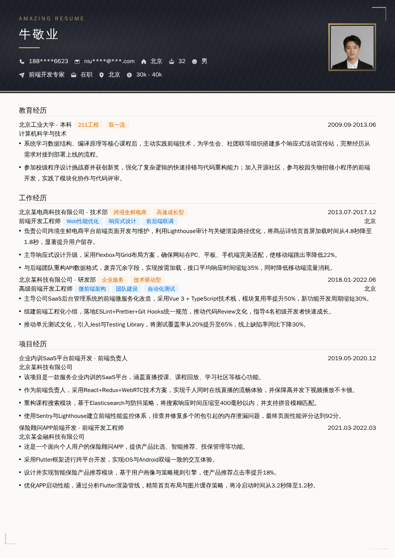 前端开发专家简历模板