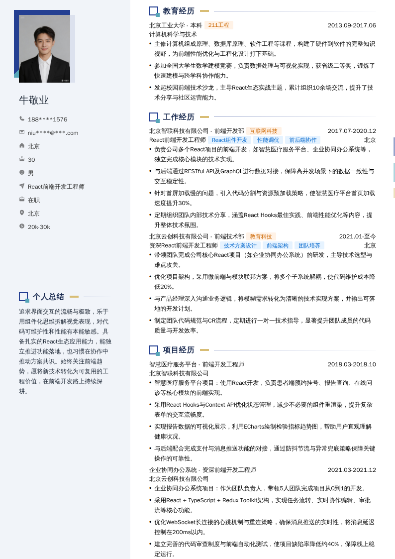 React前端开发工程师简历模板