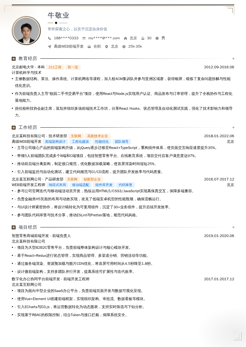 高级WEB前端开发简历模板
