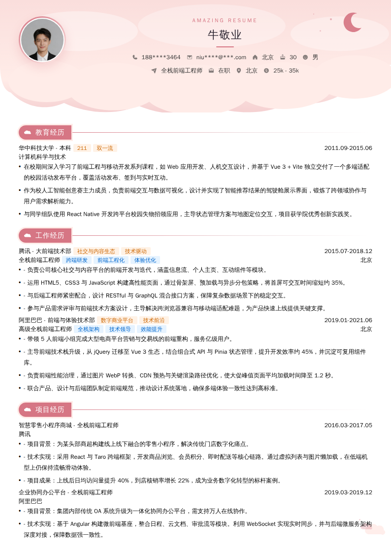 全栈前端工程师简历模板