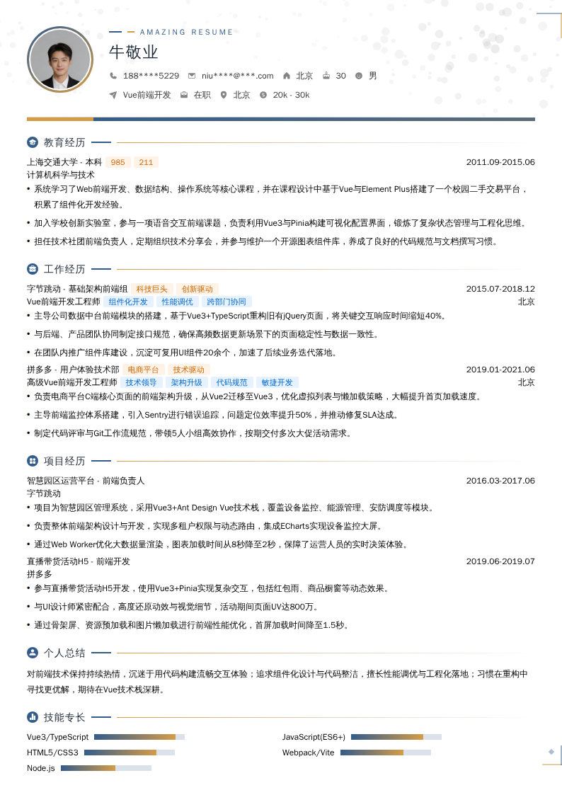 Vue前端开发简历模板