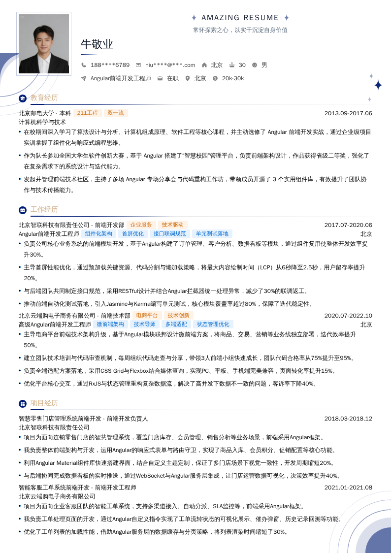 Angular前端开发工程师简历模板