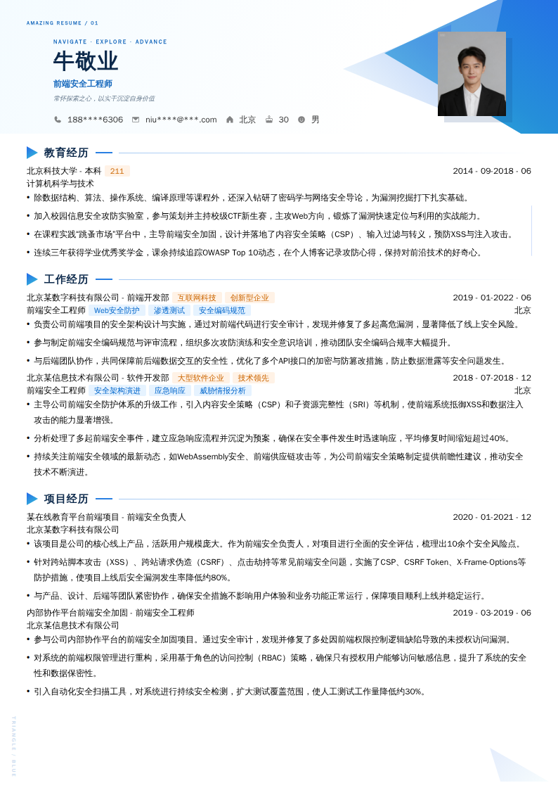 前端安全工程师简历模板