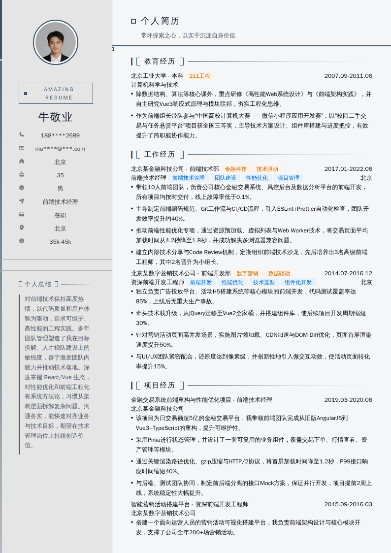 前端技术经理简历模板
