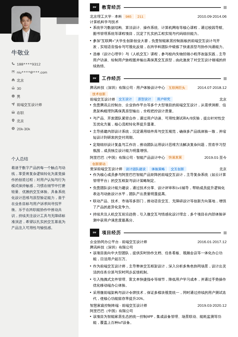 前端交互设计师简历模板