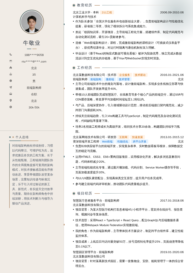 前端架构师简历模板