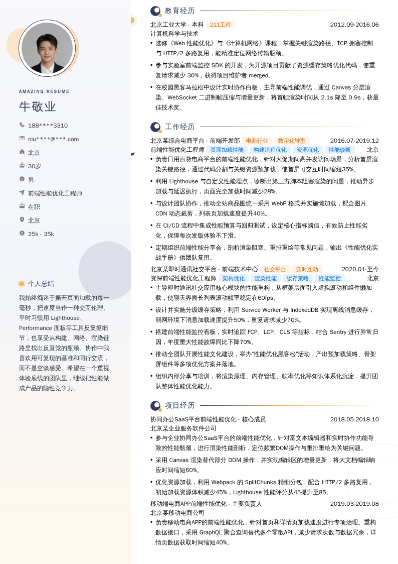前端性能优化工程师简历模板
