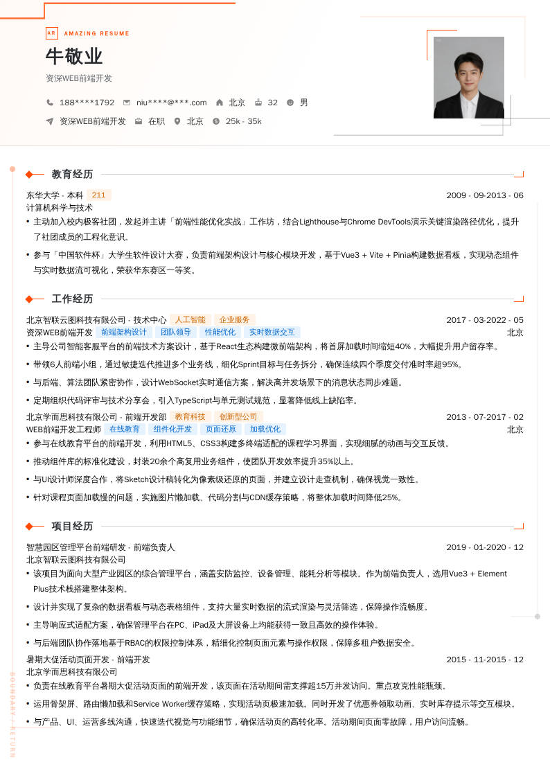 资深WEB前端开发简历模板