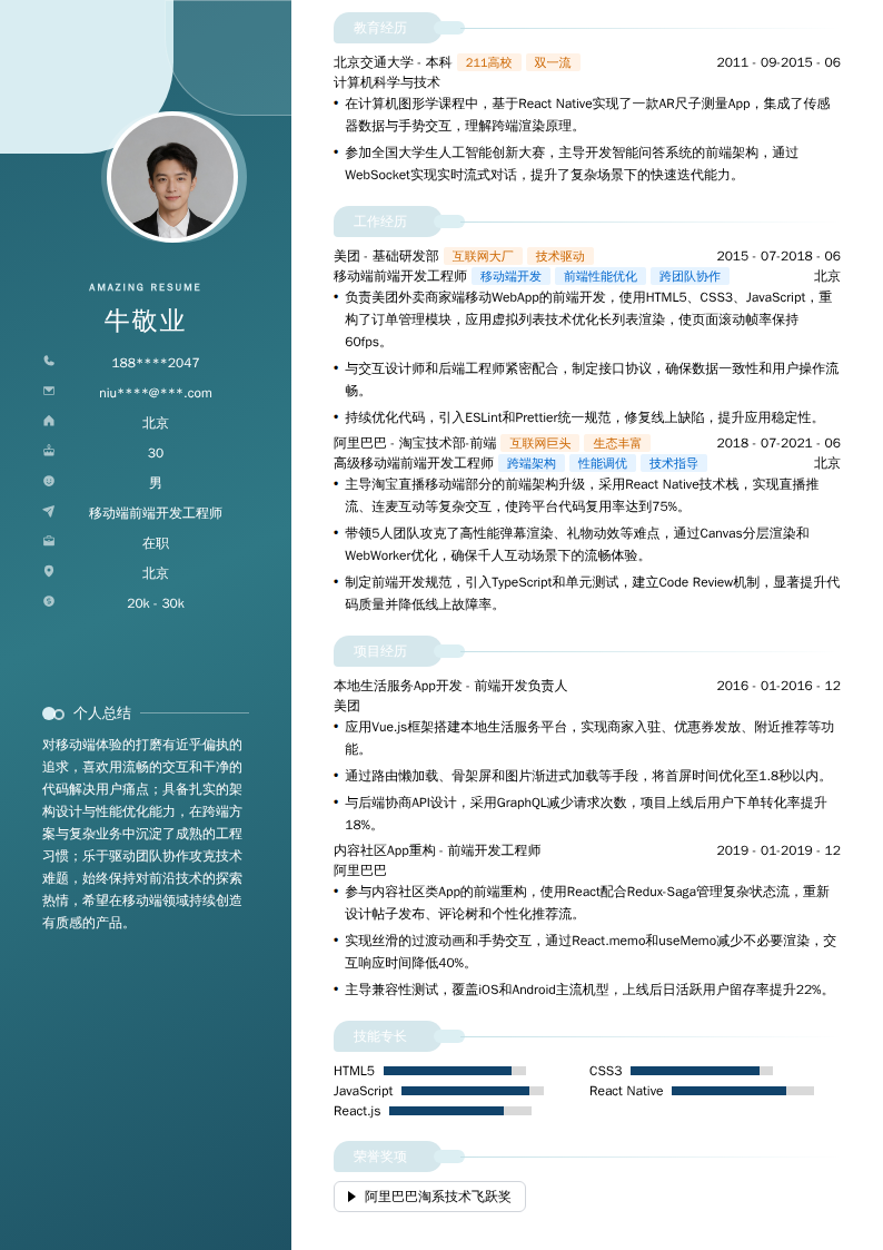 移动端前端开发工程师简历模板