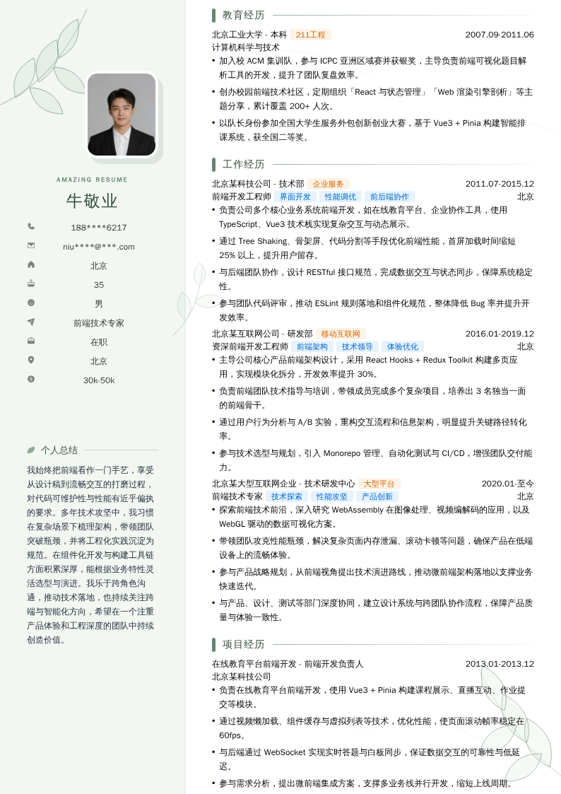 前端技术专家简历模板