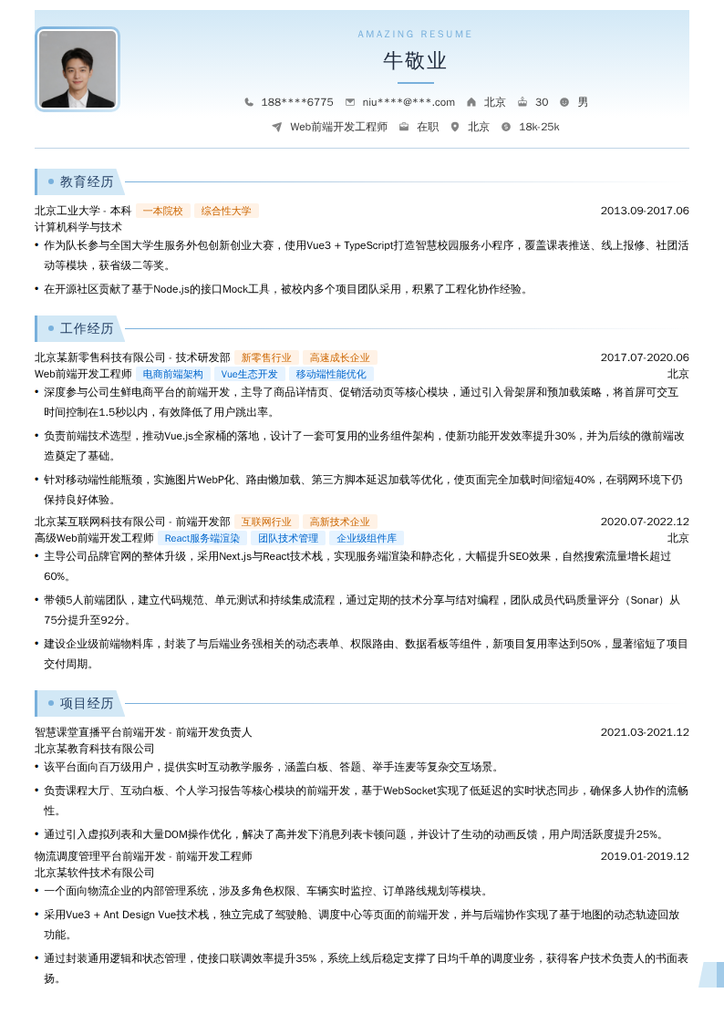 Web前端开发工程师简历模板