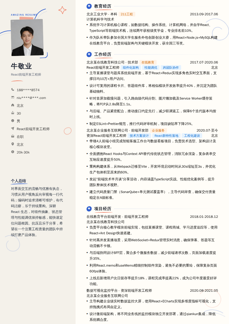 React前端开发工程师简历模板