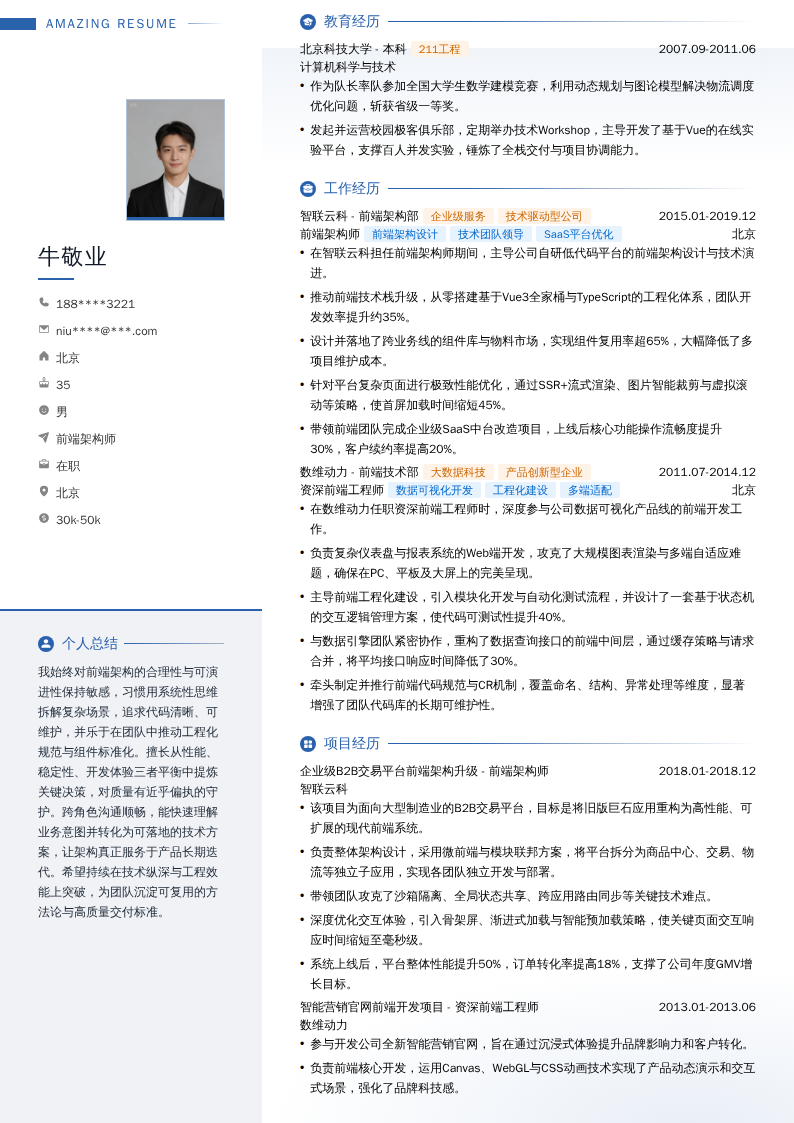 前端架构师简历模板