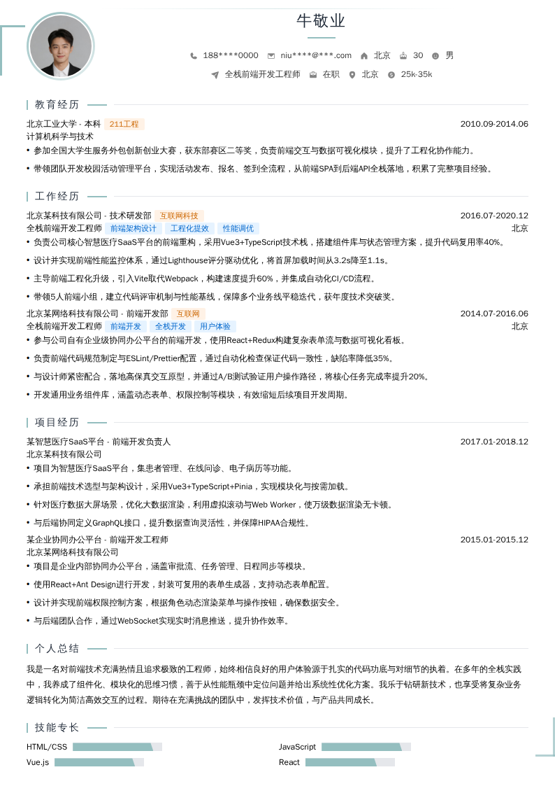 全栈前端开发工程师简历模板