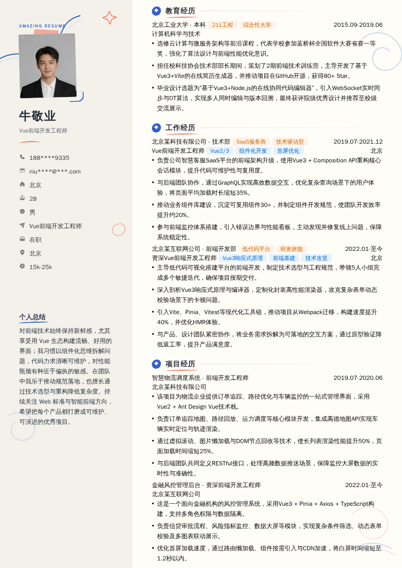 Vue前端开发工程师简历模板